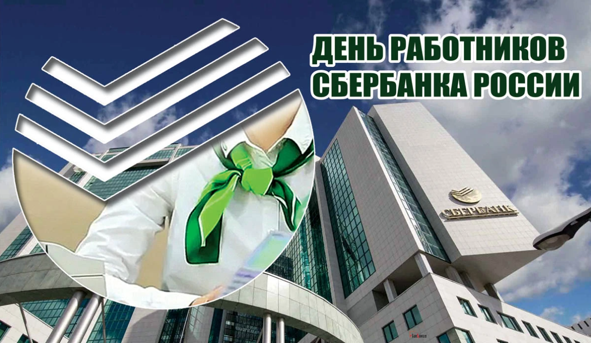 Поздравление с Днем работников Сбербанка России.
