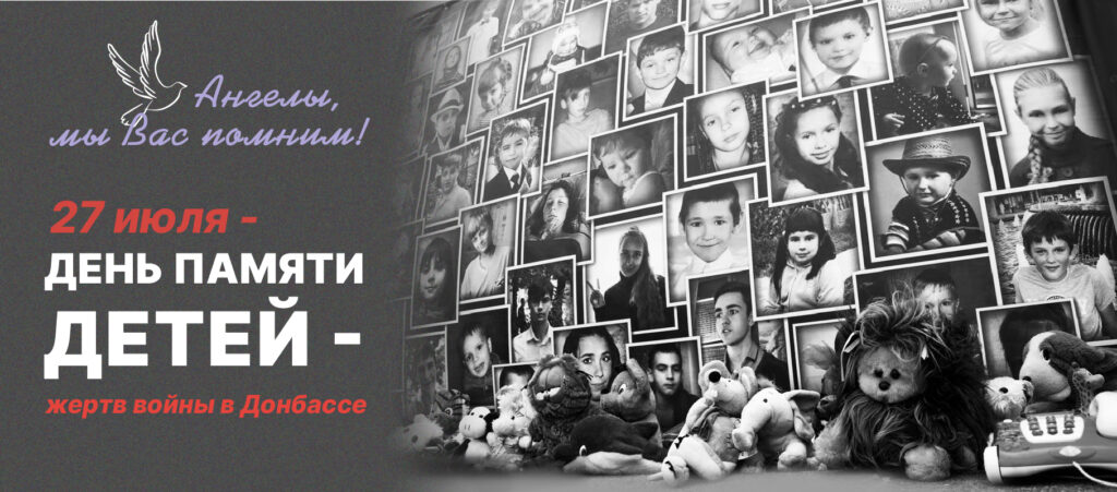 Информационная справка  о Дне памяти детей – жертв войны в Донбассе.