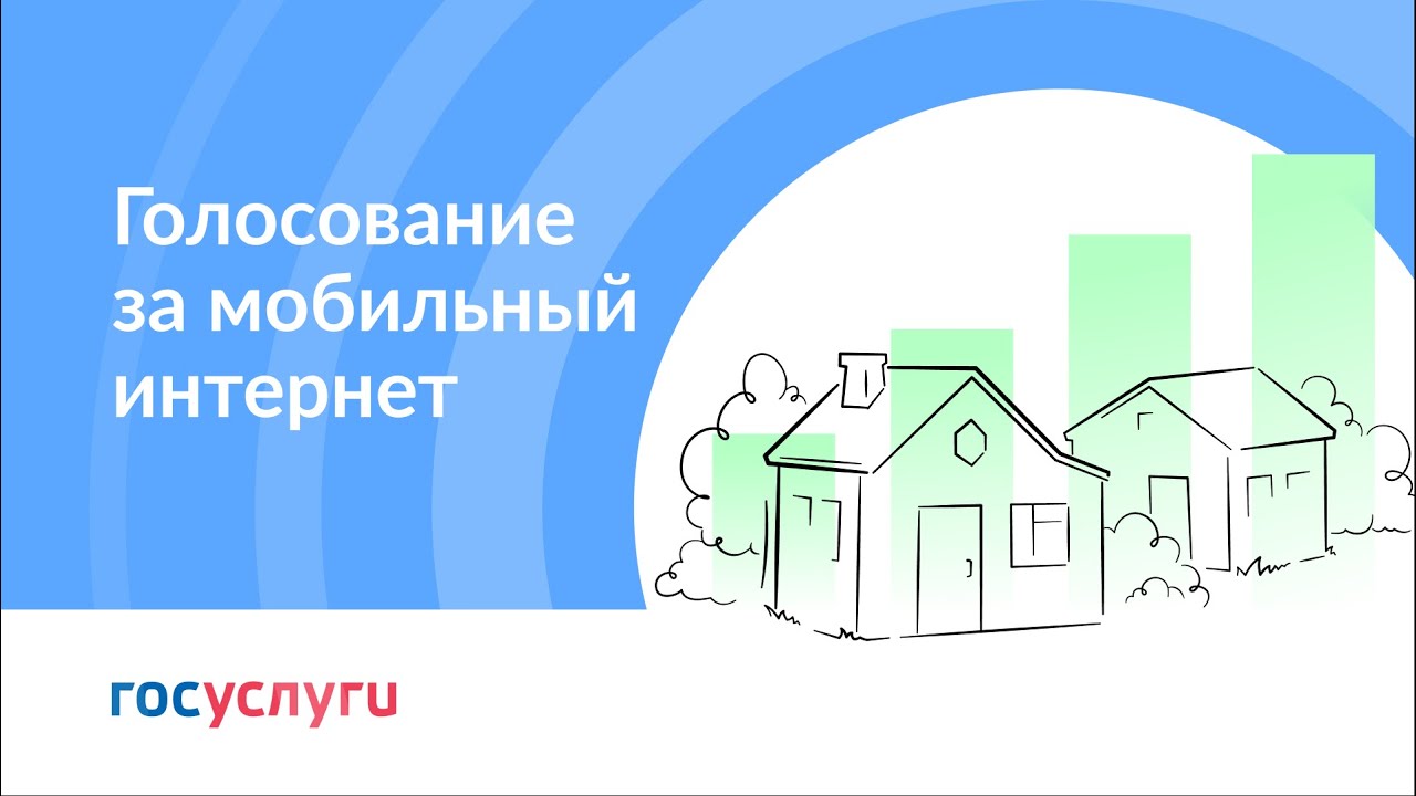 17.07.2023 года запланирован старт Всероссийского голосования за подключение населенных пунктов к высокоскоростному мобильному интернету в 2024 году.