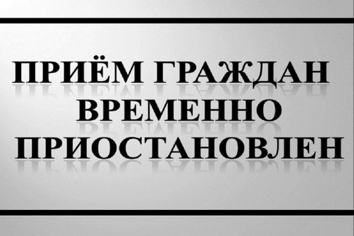 личный прием граждан, проводимый в Администрации Октябрьского района Курской области приостановлен.