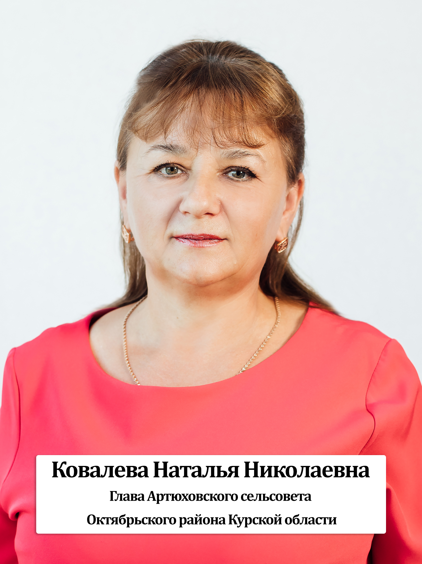 Ковалева Наталья Николаевна.