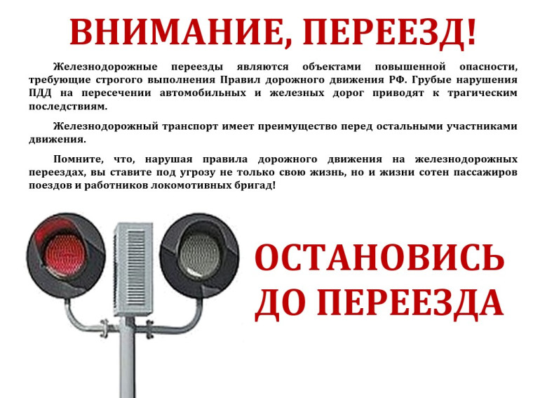 Инструкция по проезду железнодорожных переездов.